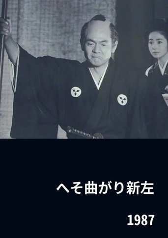 へそ曲がり新左 (1987)