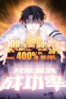 我能看到成功率 poster