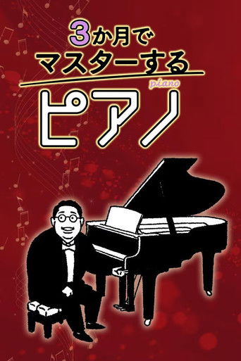 ３か月でマスターするピアノ poster