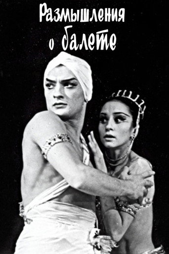 Размышления о балете (1965年)のポスター画像 - FindKey