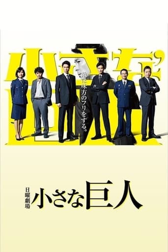 Poster of 小さな巨人