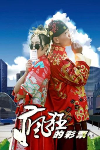 疯狂的彩票2019 poster