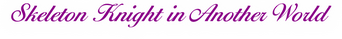 Skeleton Knight in Another World logo