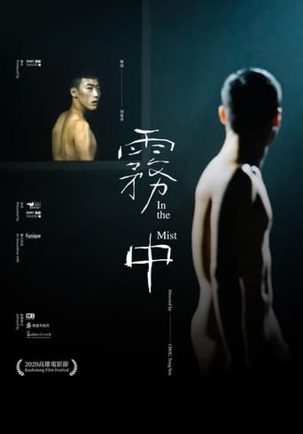 Poster of 霧中