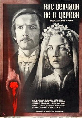 Poster of Нас венчали не в церкви