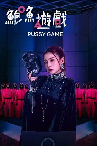 MD鲍鱼游戏 poster