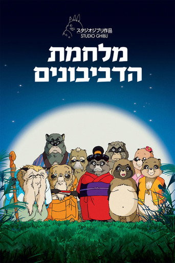 פוסטר של מלחמת הדביבונים