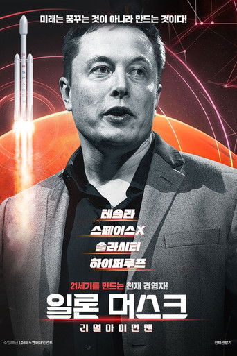 일론 머스크: 리얼 아이언맨 (2018)