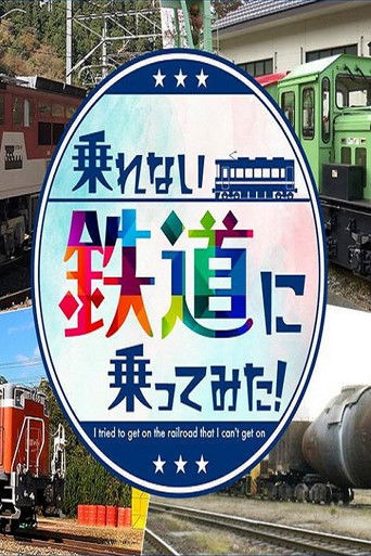 乗れない鉄道に乗ってみた!