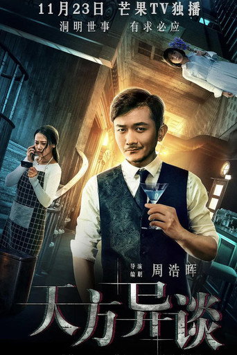Póster de 天方异谈（系列）