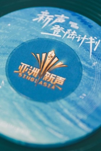 亚洲新声