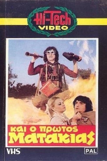 Poster of Και Ο Πρώτος Ματάκιας