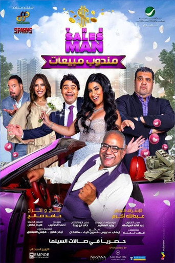 ملصق فيلم مندوب مبيعات