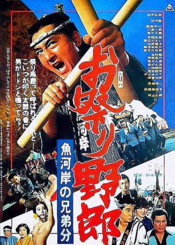 お祭り野郎 魚河岸の兄弟分 (1976)