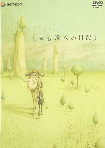 或る旅人の日記h