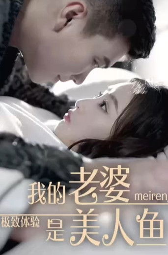 极致体验：我的老婆是美人鱼 poster