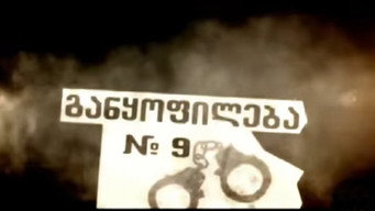 განყოფილება № 9 - S1E01