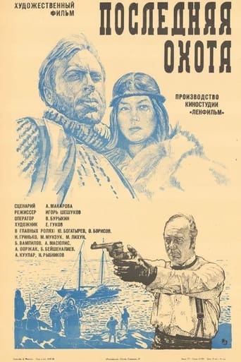 Poster of Последняя охота