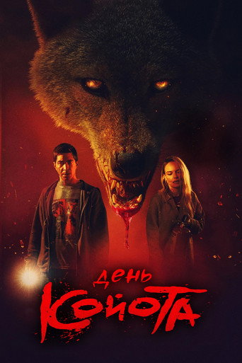 Постер «День койота»
