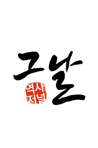 역사저널 그날 2024