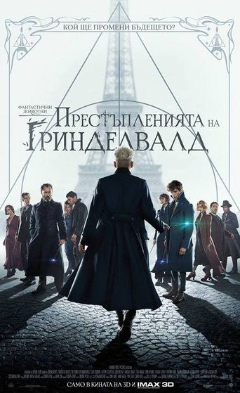 Fantastic Beasts: The Crimes of Grindelwald / Фантастични животни: Престъпленията на Гринделвалд (БГ Аудио)