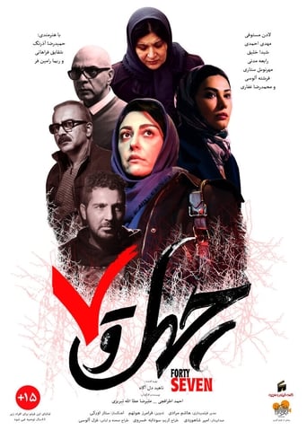 Poster of چهل و هفت