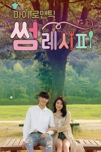 Poster of 마이 로맨틱 썸 레시피