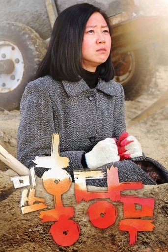 미쓰 홍당무 (2008)