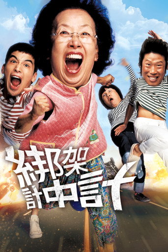 綁架計中計
