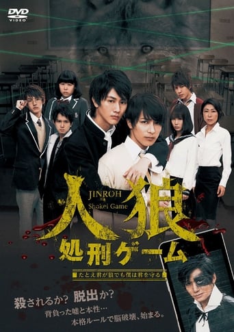 Poster of 人狼 処刑ゲーム