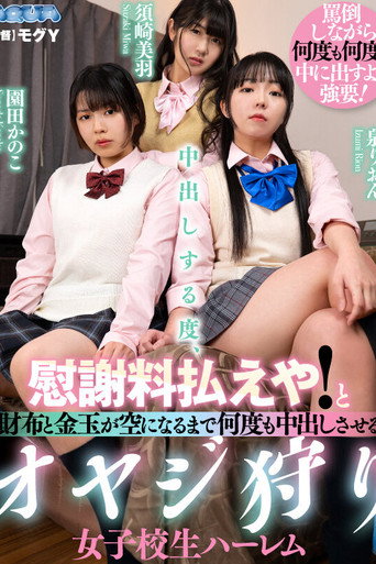 中出しする度、慰謝料払えや！と財布と金玉が空になるまで何度も中出しさせるオヤジ狩り女子校生ハーレム