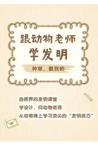 跟着动物老师学发明