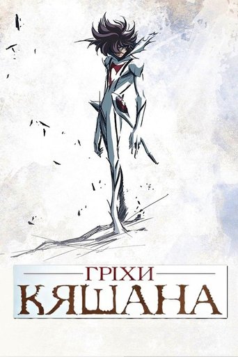 Гріхи Кяшана