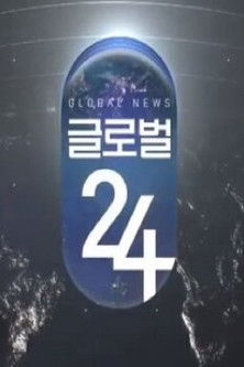 KBS 글로벌 24 poster