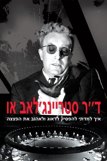 ד''ר סטריינג'לאב או: איך למדתי להפסיק לדאוג ולאהוב את הפצצה