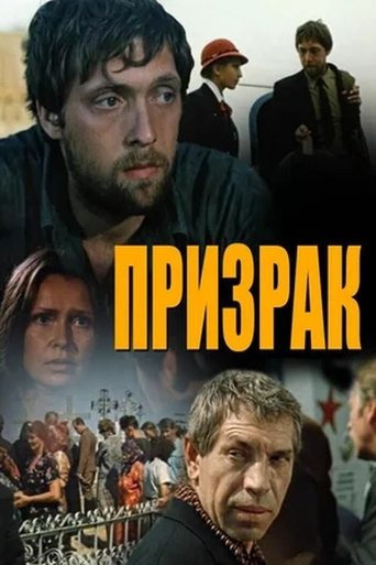 Poster of Призрак