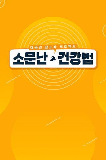 소문난 건강법 poster