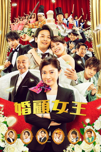 婚顧女王