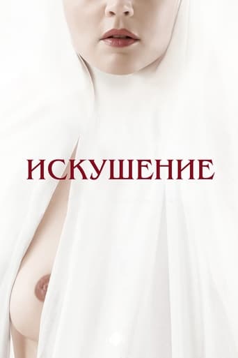 Искушение