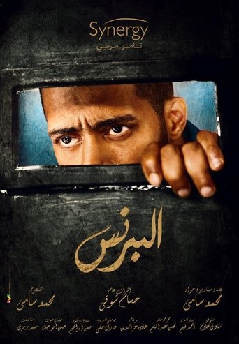 البرنس S01E03