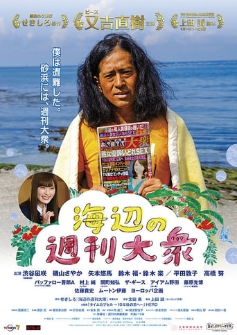 Poster of 海辺の週刊大衆