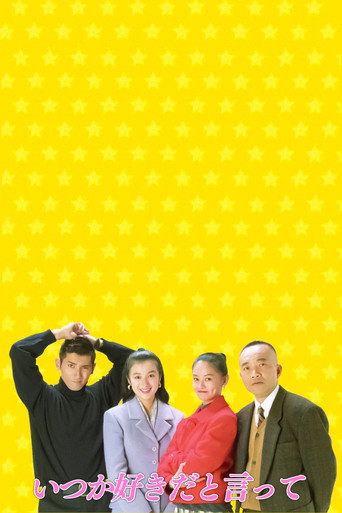 いつか好きだと言って (1993)