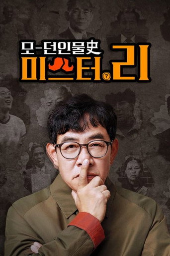 모던인물사 미스터.리 — Pósters 3