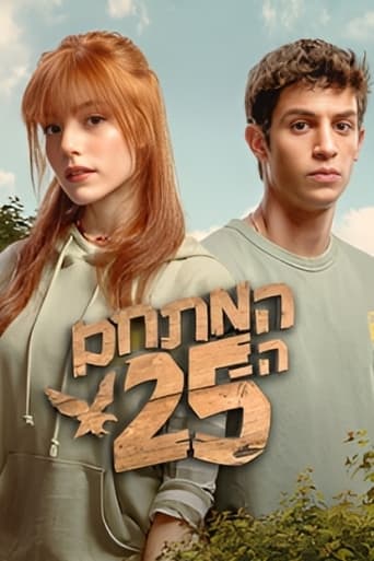 Poster of המתחם ה - 25