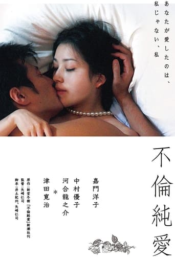 Poster of 不倫純愛