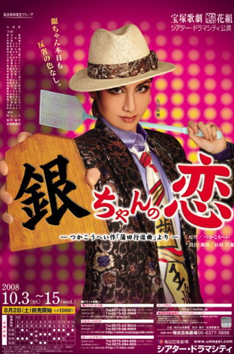 Gin-chan's Love (2008)