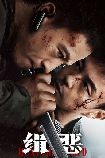缉恶 (2024)
