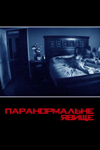 Постер «Паранормальне явище»