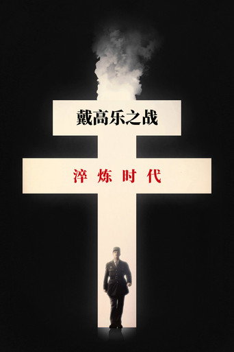 戴高乐之战:淬炼时代