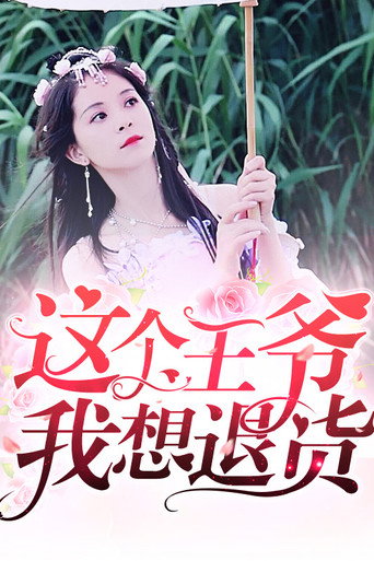 这个王爷我想退货